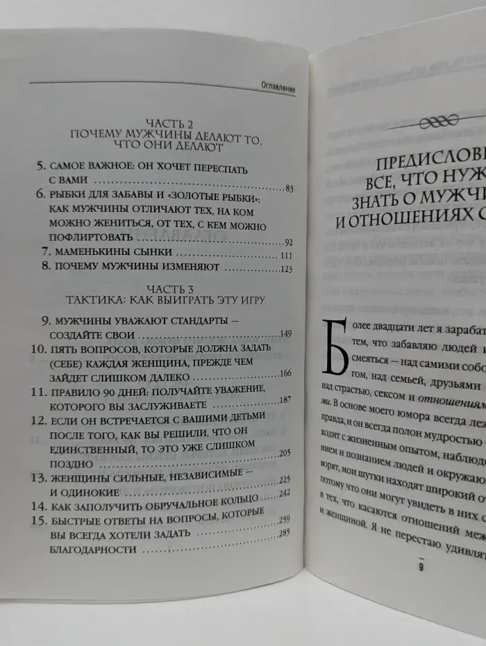 Поступай как женщина, думай как мужчина