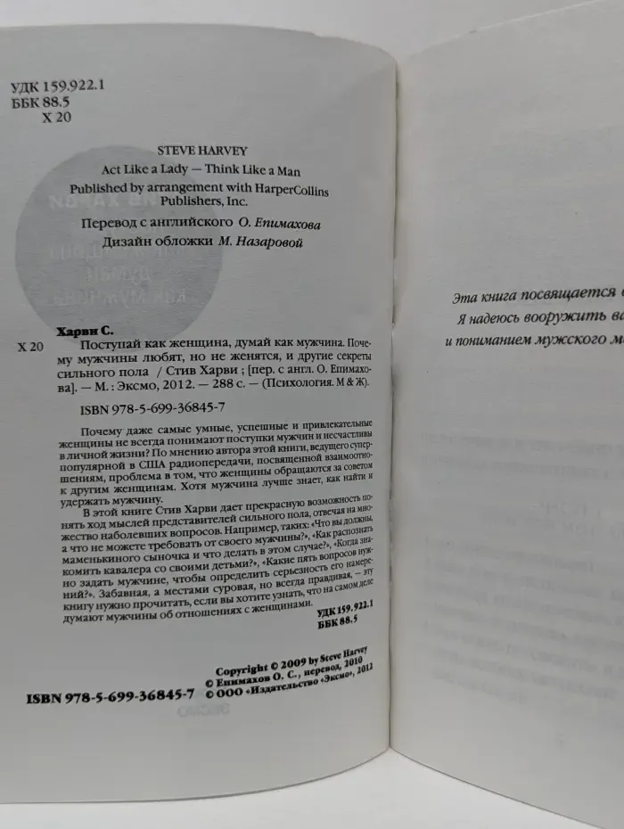 Поступай как женщина, думай как мужчина