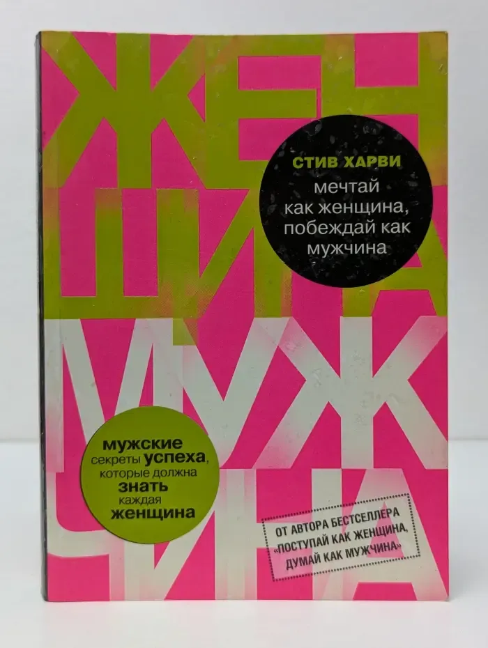 Мечтай как женщина, побеждай как мужчина