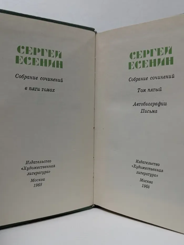 Сергей Есенин. Собрание сочинений в 5 томах. Том 5