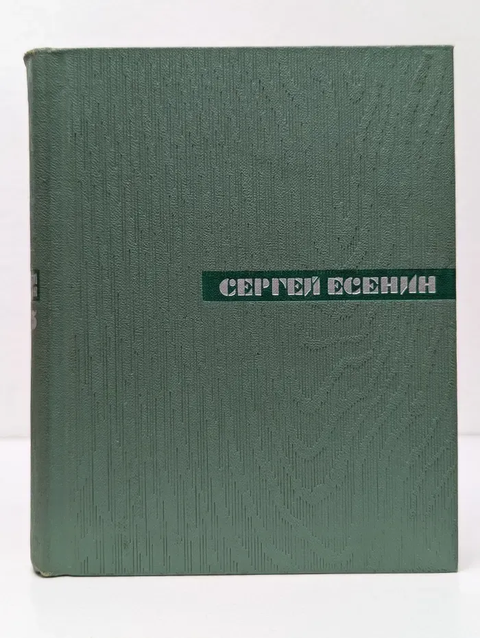 Сергей Есенин. Собрание сочинений в 5 томах. Том 5