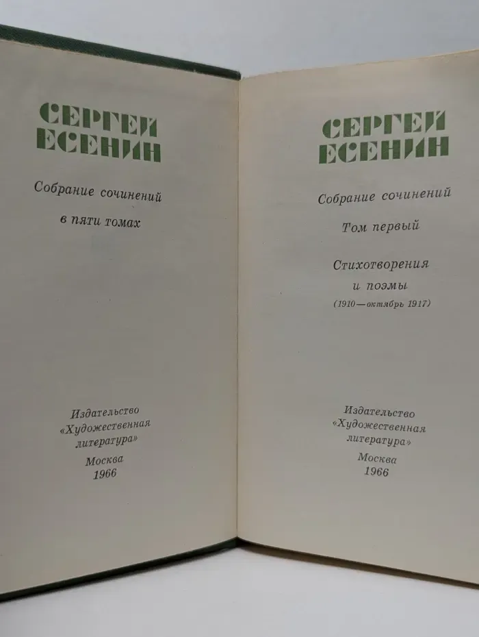 Сергей Есенин. Собрание сочинений в 5 томах. Том 1