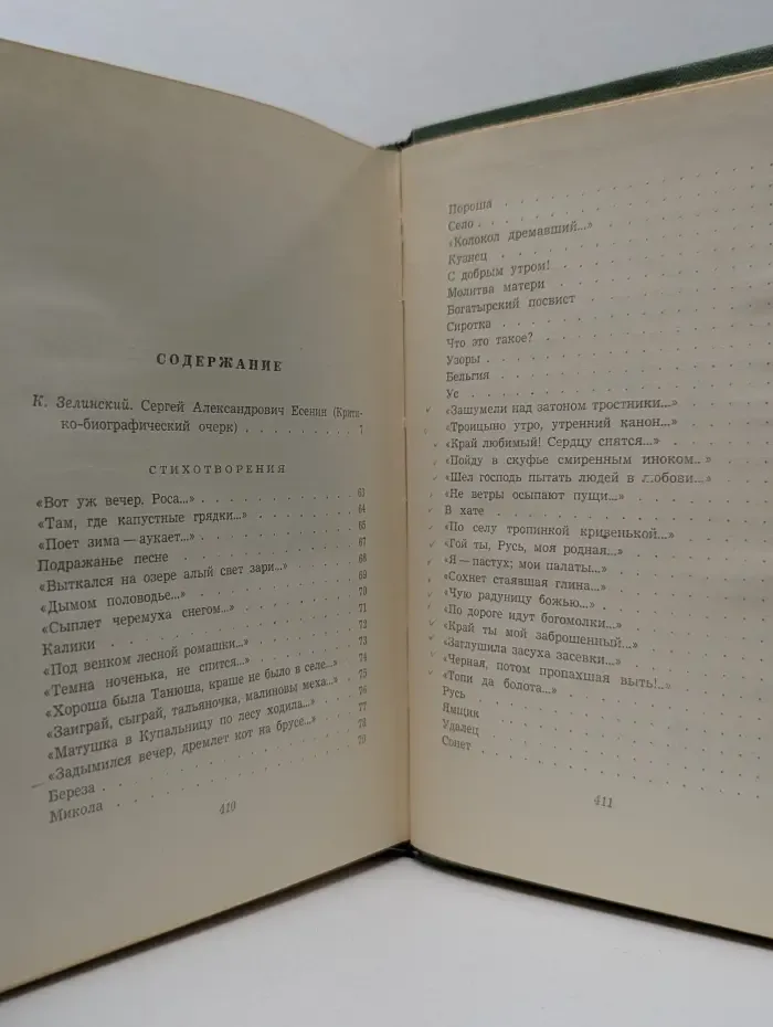 Сергей Есенин. Собрание сочинений в 5 томах. Том 1