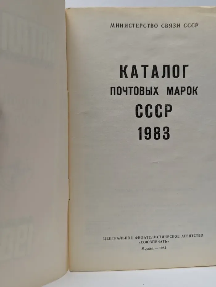 Каталог почтовых марок СССР 1983