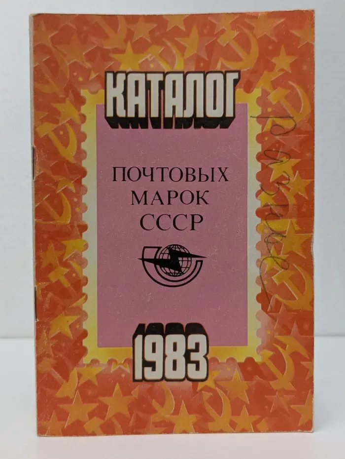 Каталог почтовых марок СССР 1983