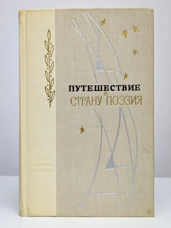 Путешествие в страну Поэзия. Книга 2