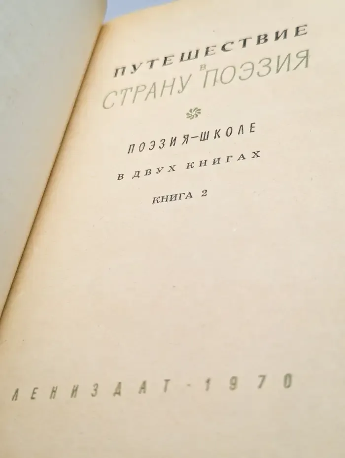 Путешествие в страну Поэзия. Книга 2