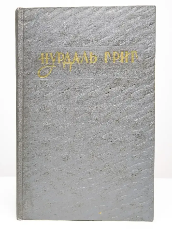 Нурдаль Григ. Избранное
