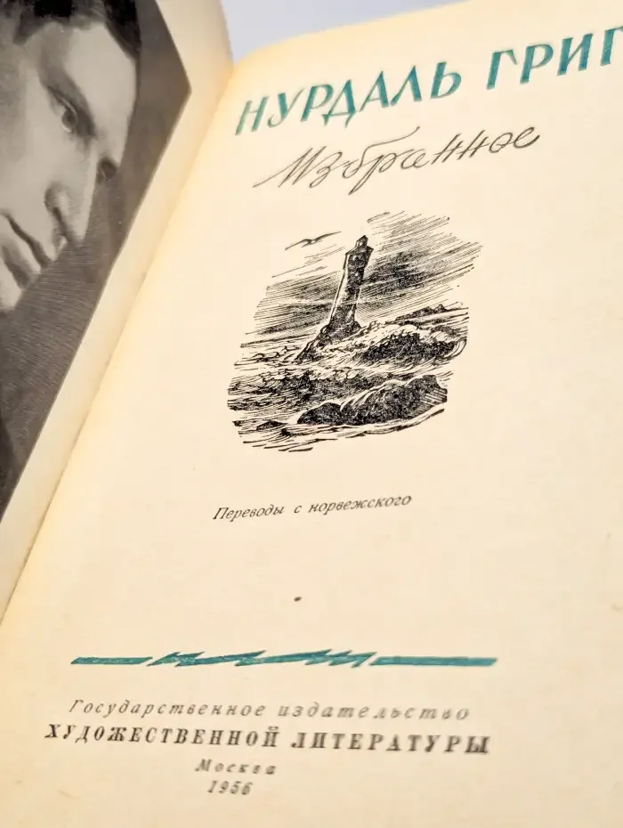 Нурдаль Григ. Избранное
