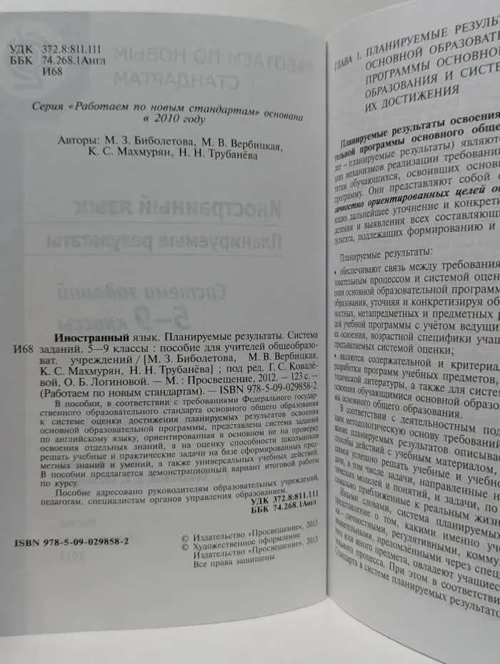 Работаем по новым стандартам. Иностранный язык. 5-9 класс. Планируемые результаты. Система заданий