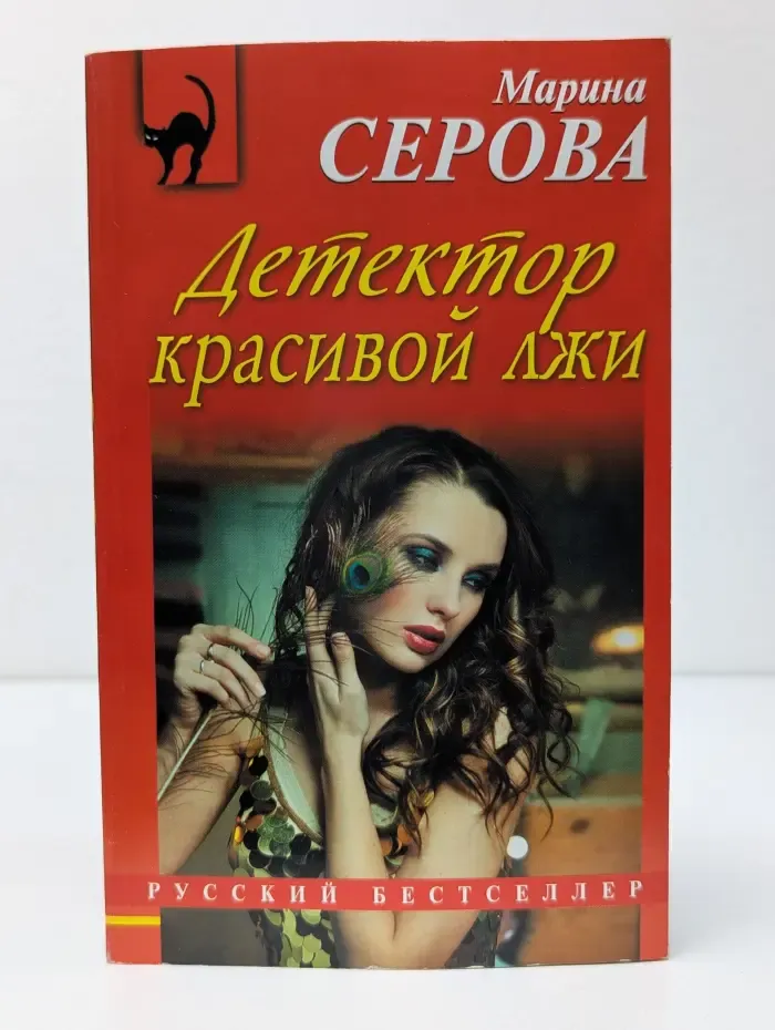 Русский бестселлер. Детектор красивой лжи