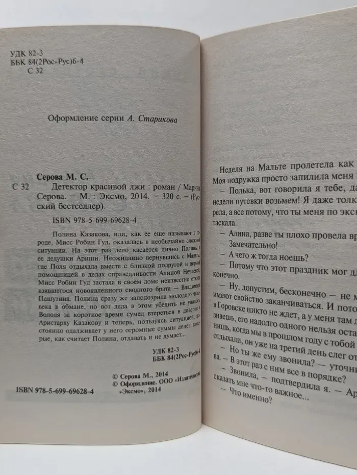 Русский бестселлер. Детектор красивой лжи