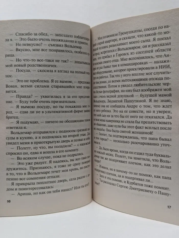 Русский бестселлер. Детектор красивой лжи