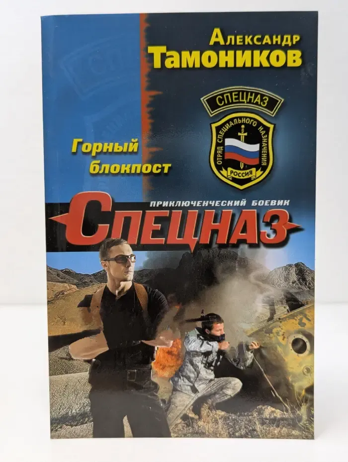 Спецназ. Горный блокпост