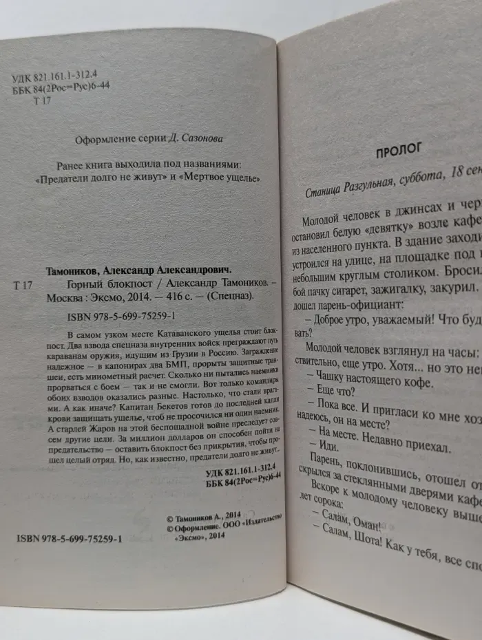 Спецназ. Горный блокпост