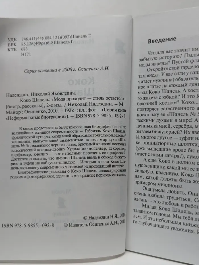 Неформальные биографии. Коко Шанель. Мода проходит - стиль остается