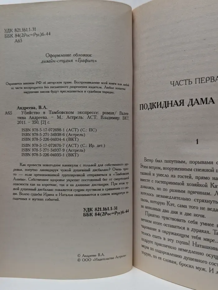 Убийство в Тамбовском экспрессе