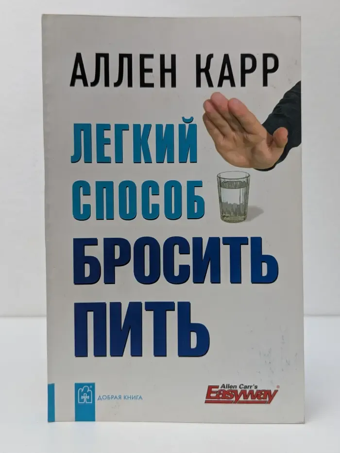 Легкий способ бросить пить