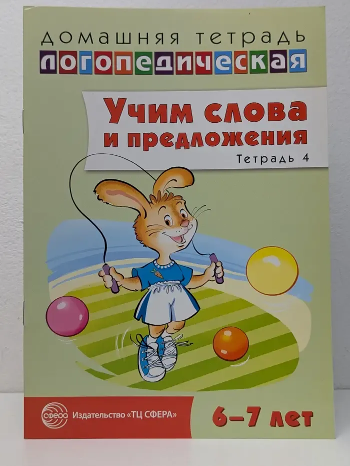 Домашняя логопедическая тетрадь. Учим слова и предложения. Речевые игры и упражнения для детей 6-7 лет. Тетрадь 4