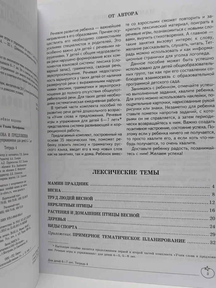 Домашняя логопедическая тетрадь. Учим слова и предложения. Речевые игры и упражнения для детей 6-7 лет. Тетрадь 4