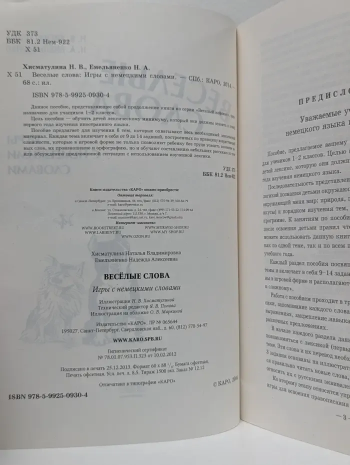 Веселые слова. Игры с немецкими словами