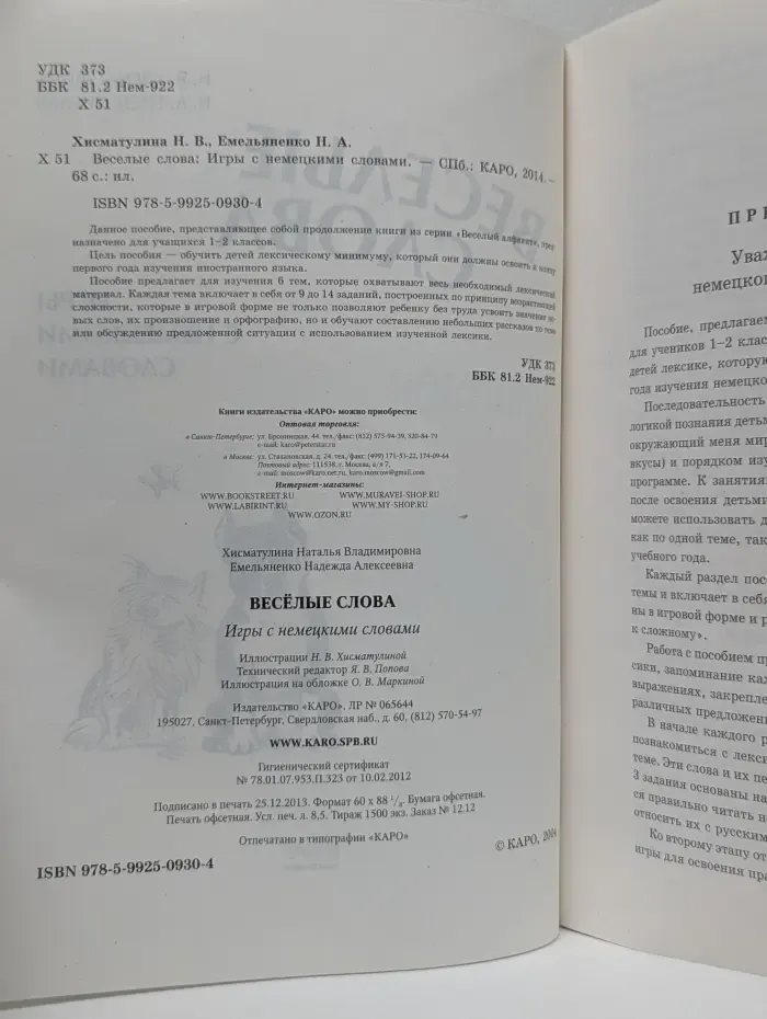 Веселые слова. Игры с немецкими словами