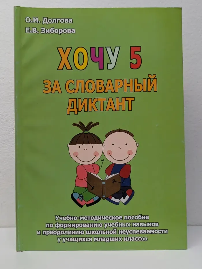 Хочу 5 за словарный диктант. Учебно-методическое пособие