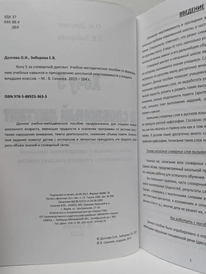 Хочу 5 за словарный диктант. Учебно-методическое пособие
