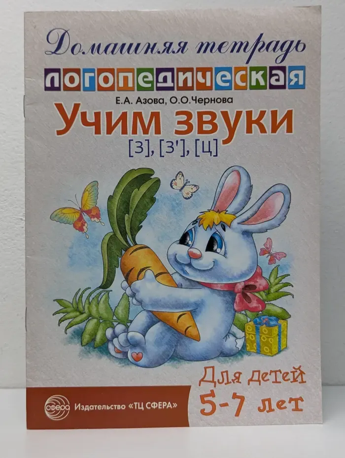 Игровая логопедия. Учим звуки. Домашняя логопедическая тетрадь для детей 5-7 лет