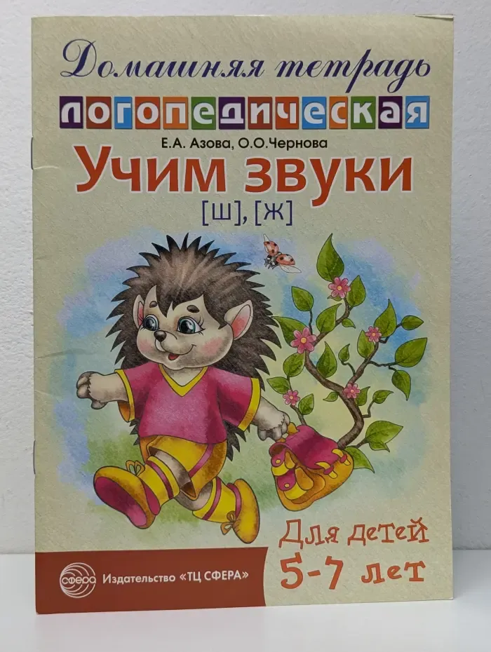 Игровая логопедия. Учим звуки "ш", "ж". Домашняя логопедическая тетрадь для детей 5-7 лет