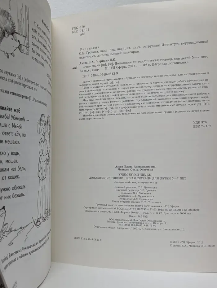 Игровая логопедия. Учим звуки "ш", "ж". Домашняя логопедическая тетрадь для детей 5-7 лет