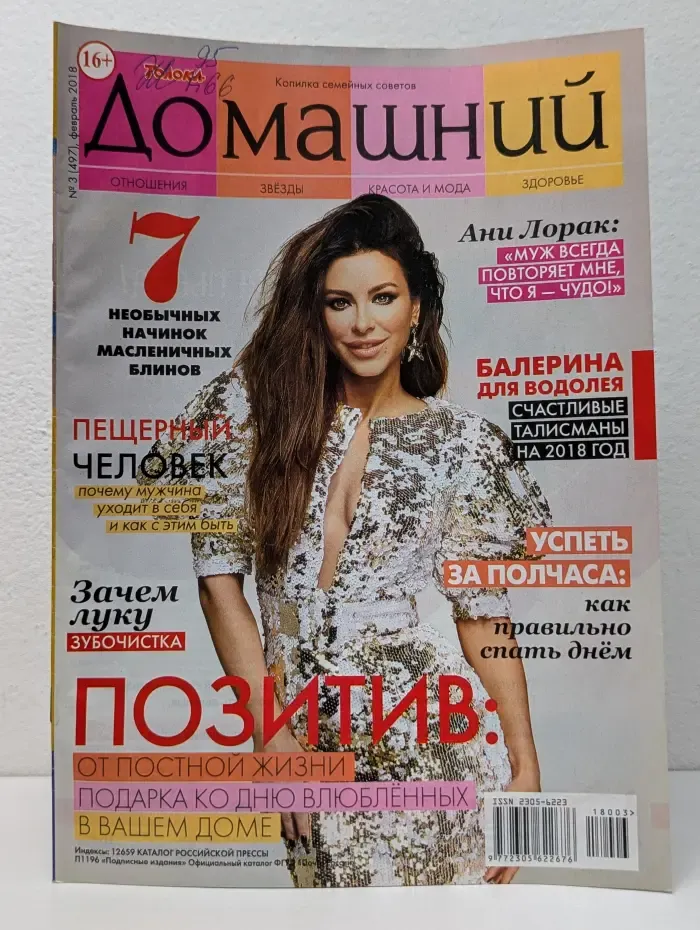 Домашний. Выпуск № 3/2018