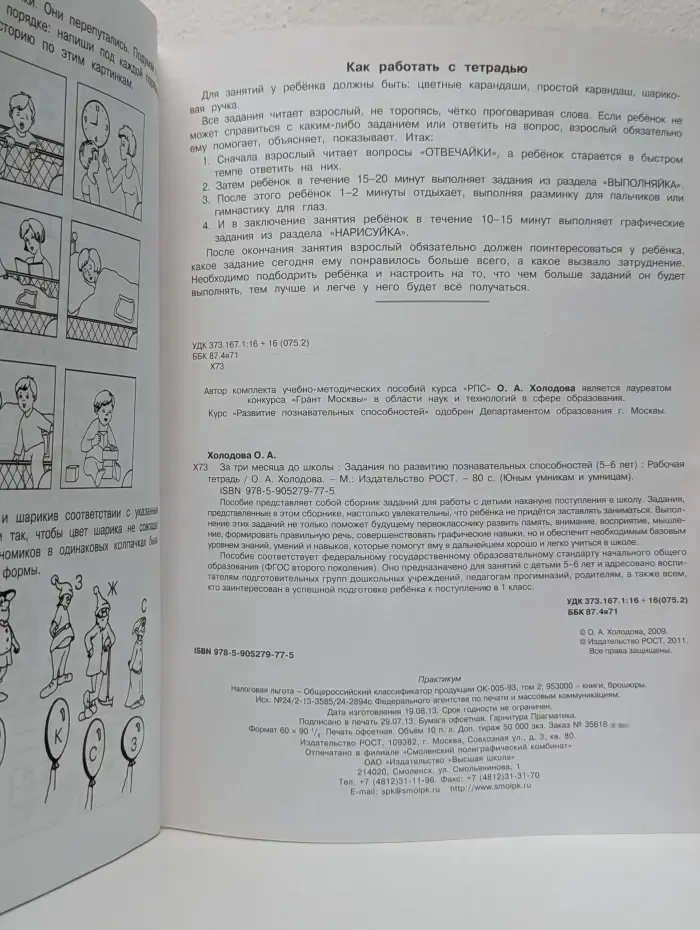 Юным умникам и умницам. За три месяца до школы. Развитие познавательных способностей