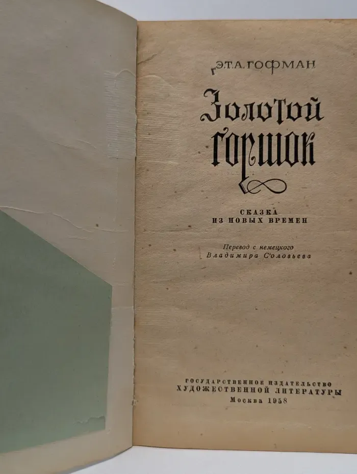 Золотой горшок
