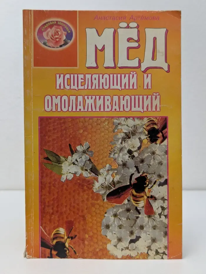 Кладовая здоровья. Мед исцеляющий и омолаживающий