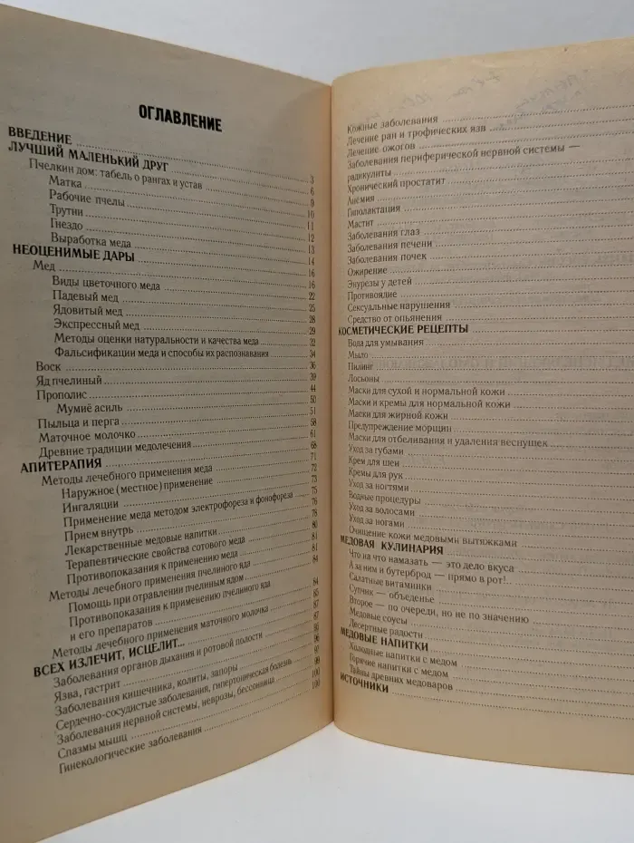 Кладовая здоровья. Мед исцеляющий и омолаживающий