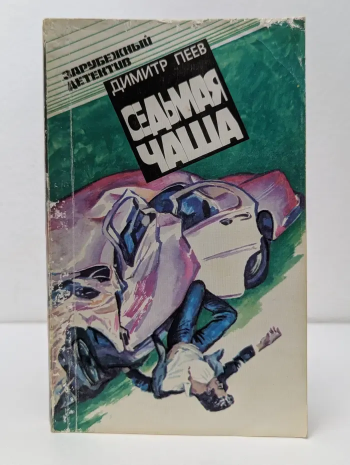 Седьмая чаша