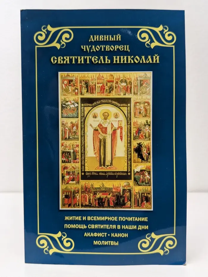 Дивный чудотворец святитель Николай. Житие и всемирное почитание. Помощь святителя в наши дни. Акафист. Канон. Молитвы