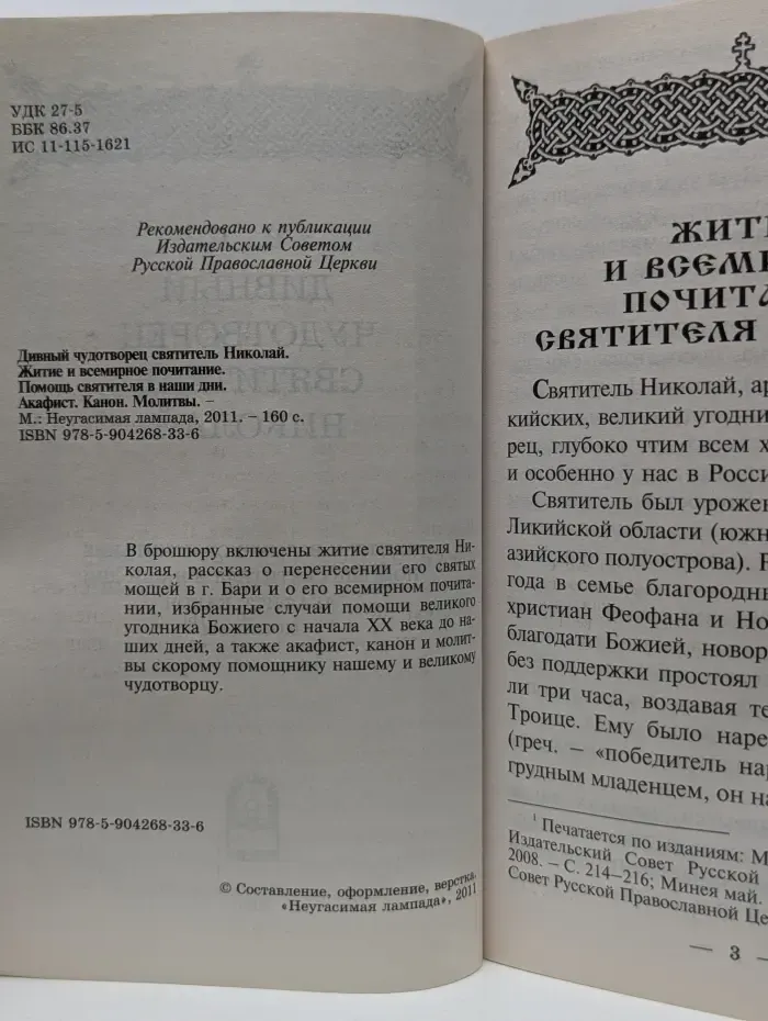 Дивный чудотворец святитель Николай. Житие и всемирное почитание. Помощь святителя в наши дни. Акафист. Канон. Молитвы