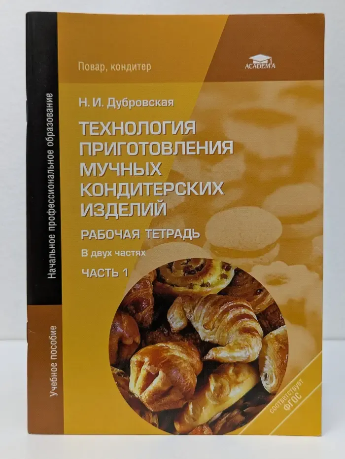 Начальное профессиональное образование. Технология приготовления мучных кондитерских изделий. Рабочая тетрадь. В 2 частях. Часть 1