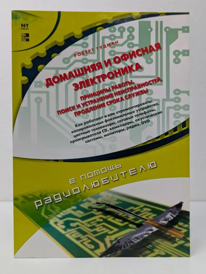 В помощь радиолюбителю. Домашняя и офисная электроника