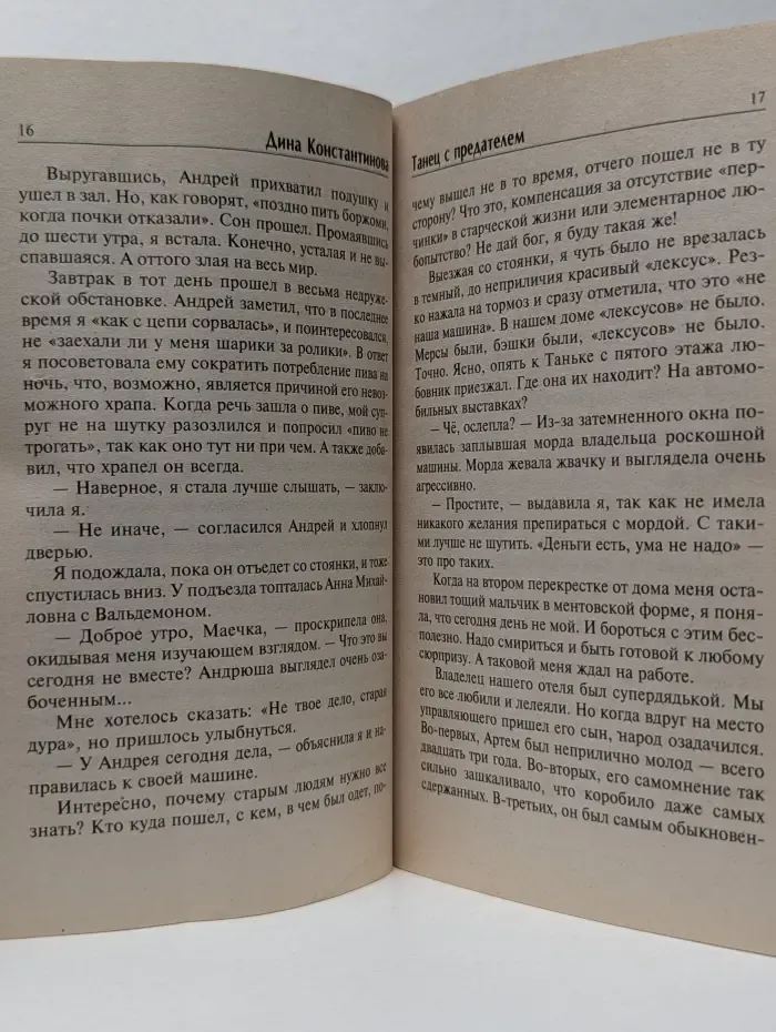 Женские истории. Танец с предателем