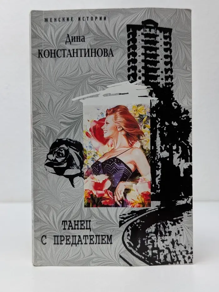 Женские истории. Танец с предателем