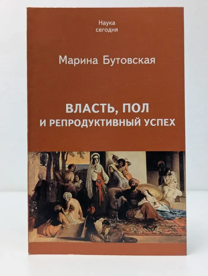 Наука сегодня. Наука сегодня. Власть, пол и репродуктивный успех
