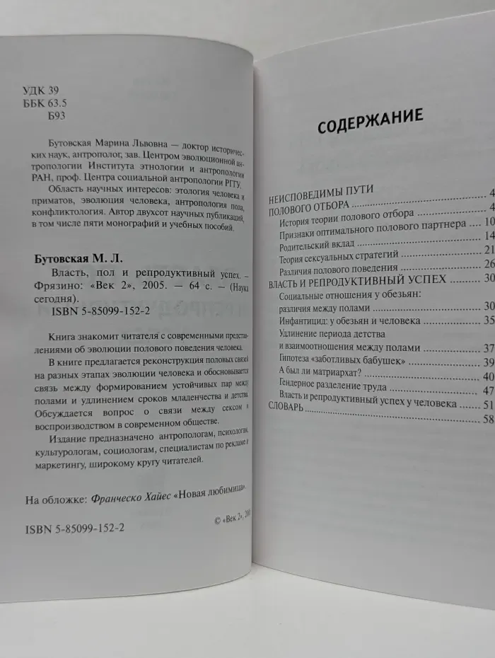 Наука сегодня. Наука сегодня. Власть, пол и репродуктивный успех