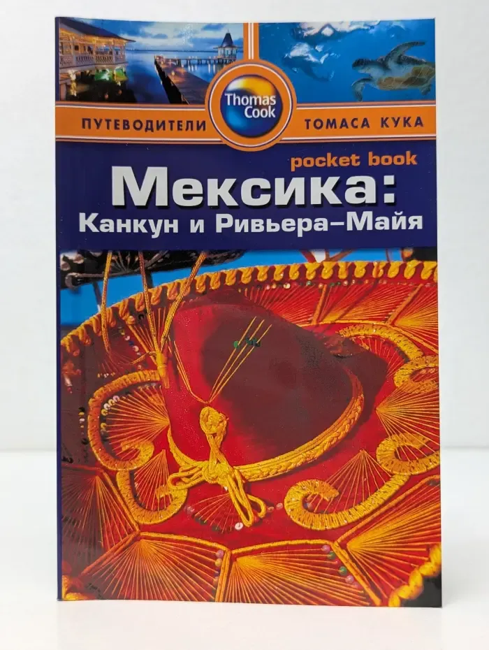 Путеводители Томаса Кука. Мексика. Канкун и Ривьера-Майя