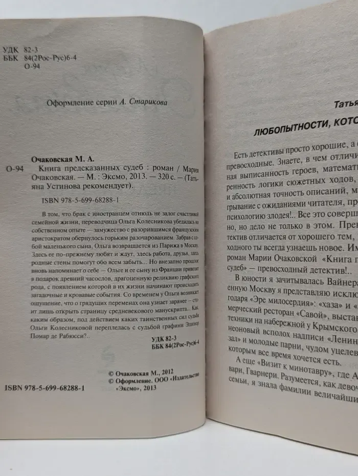 Татьяна Устинова рекомендует. Книга предсказанных судеб