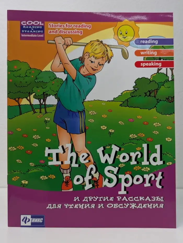 Cool Reading. The Word of Sport и другие рассказы для чтения и обсуждения