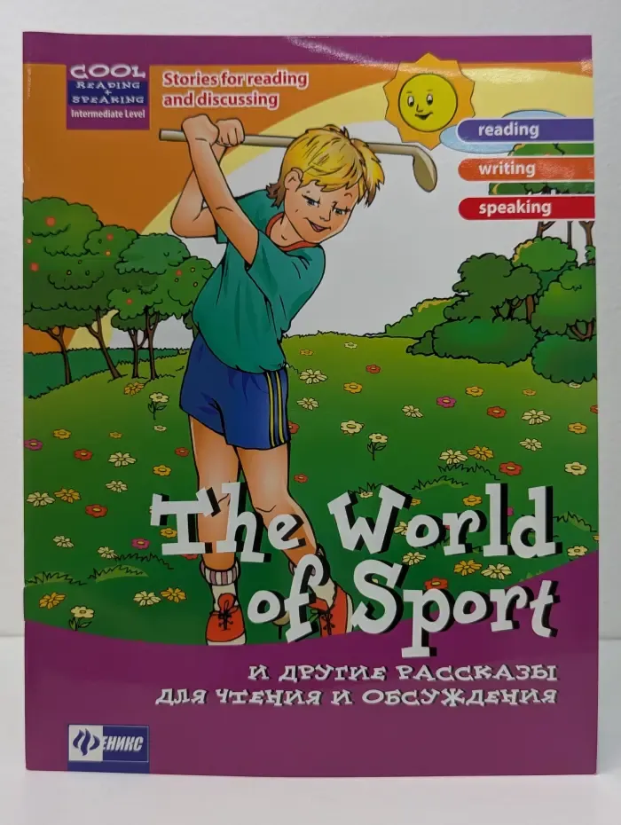 Cool Reading. The World of Sport и другие рассказы для чтения и обсуждения