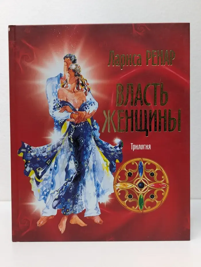 Вектор силы. Власть женщины. Трилогия "Круг женской силы"